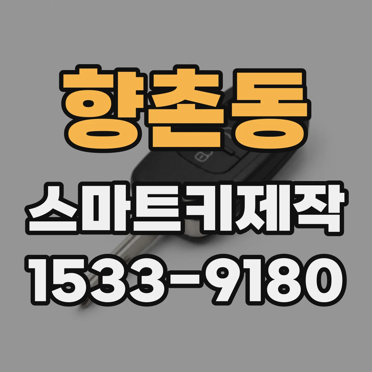 향촌동 스마트키제작