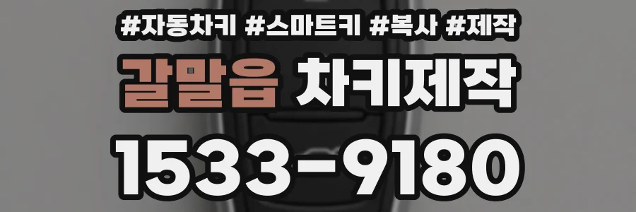 갈말읍 차키제작