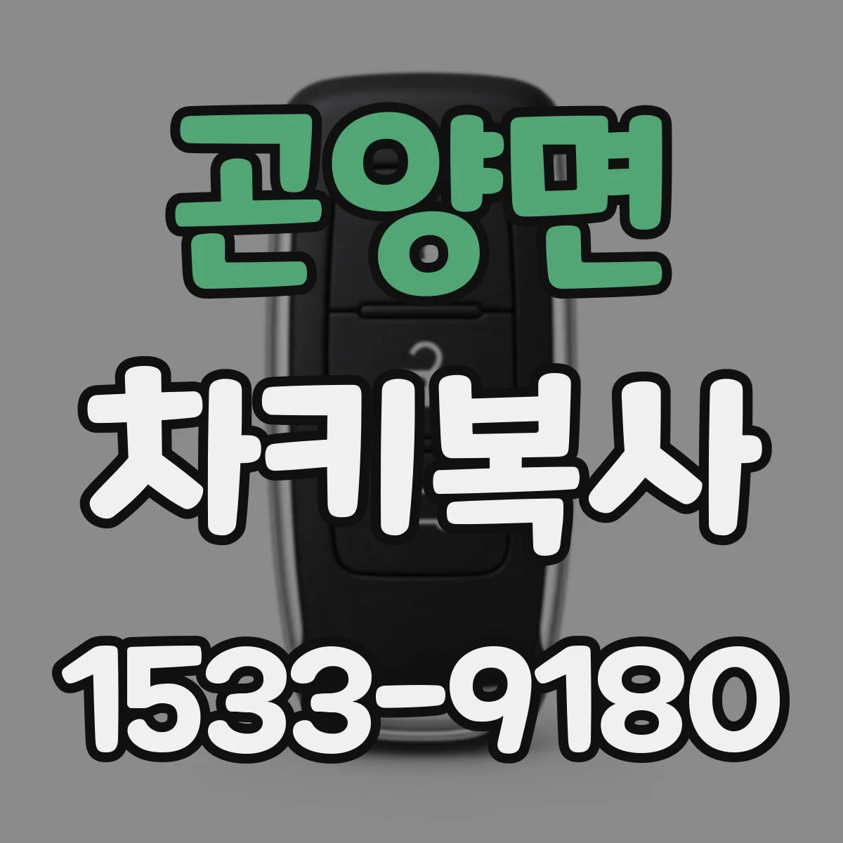 곤양면 차키복사