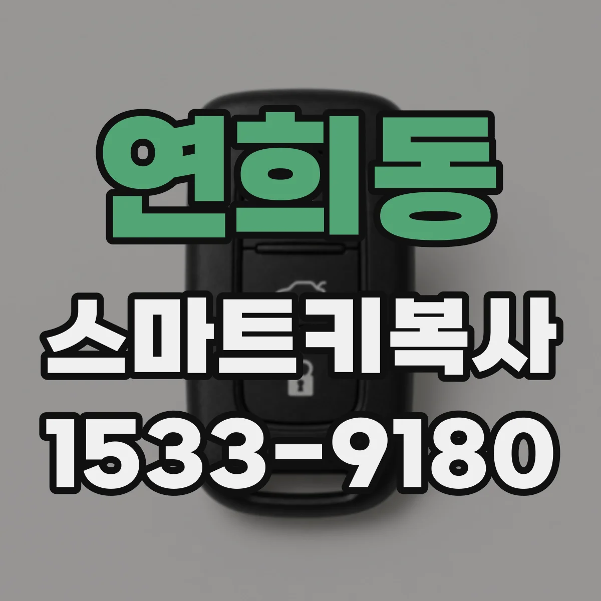 연희동 스마트키복사