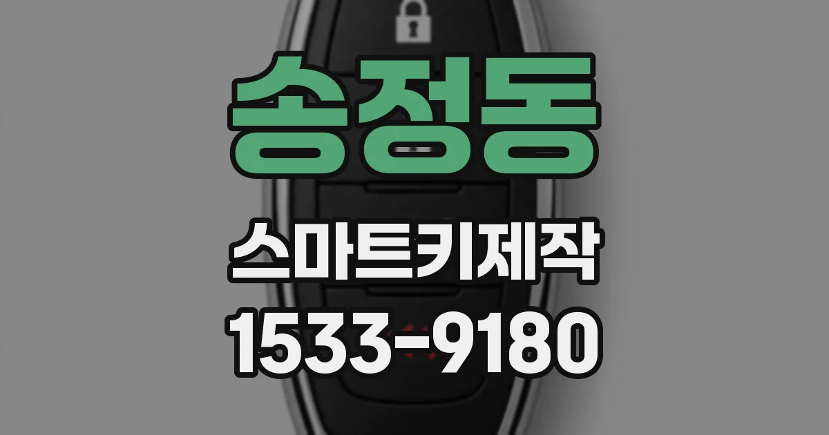 송정동 스마트키제작
