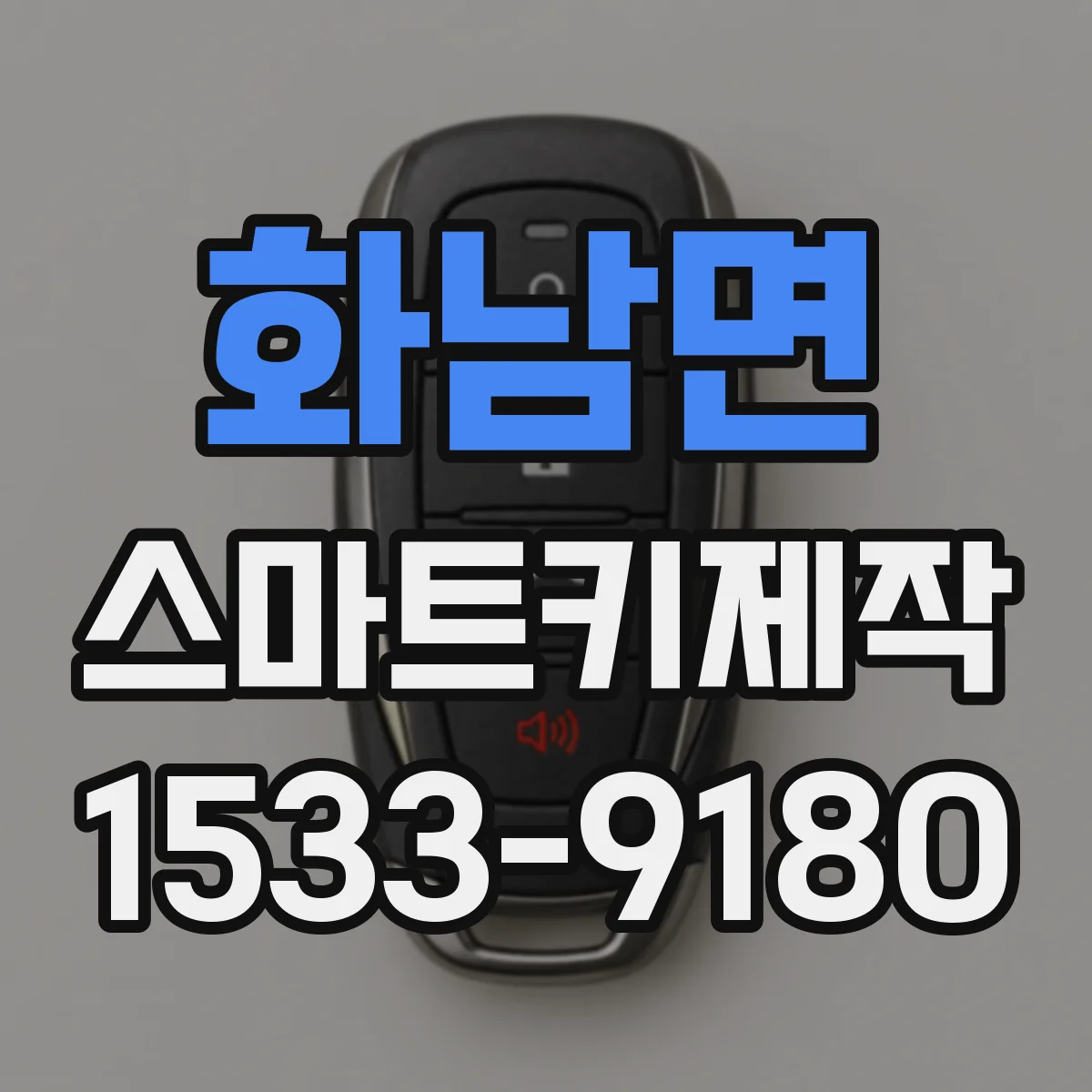 화남면 스마트키제작