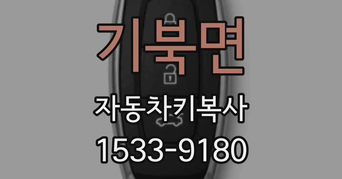 기북면 자동차키복사