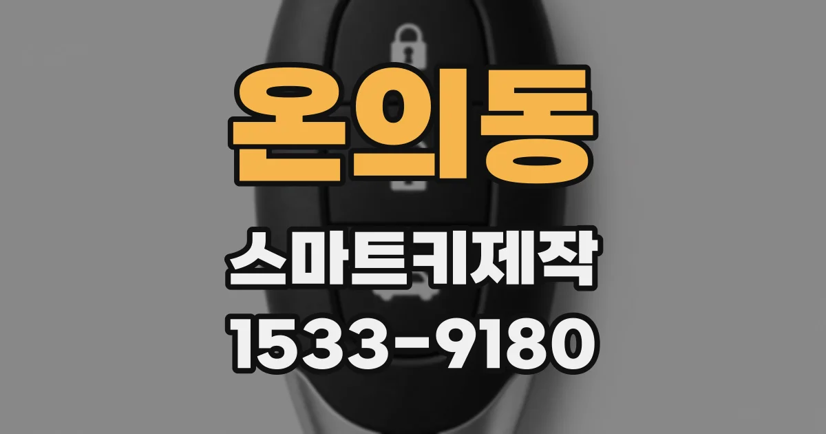 온의동 스마트키제작