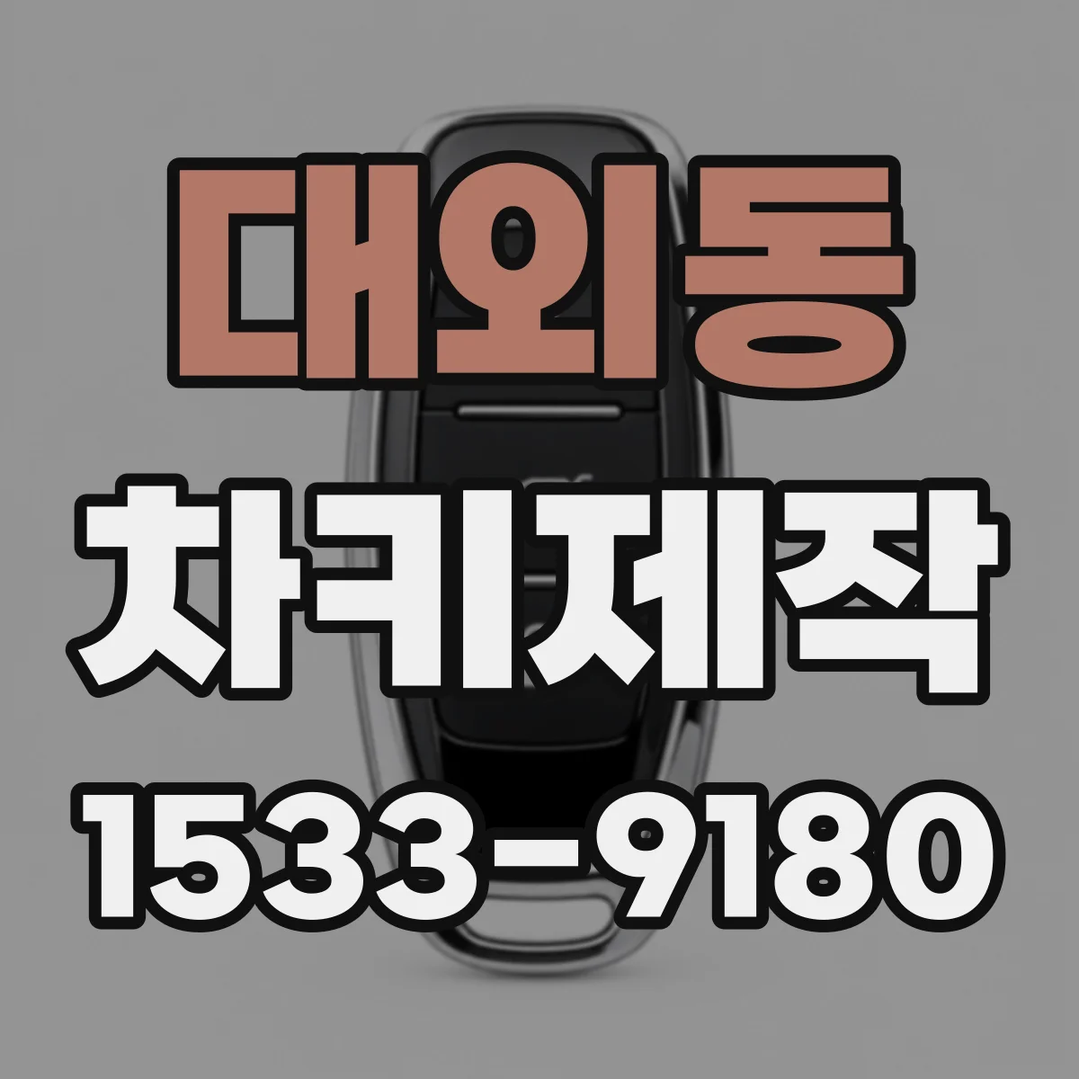 대외동 차키제작