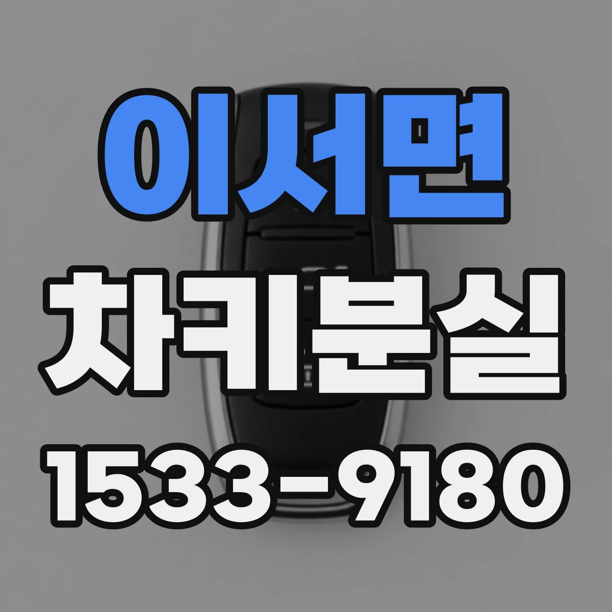 이서면 차키분실