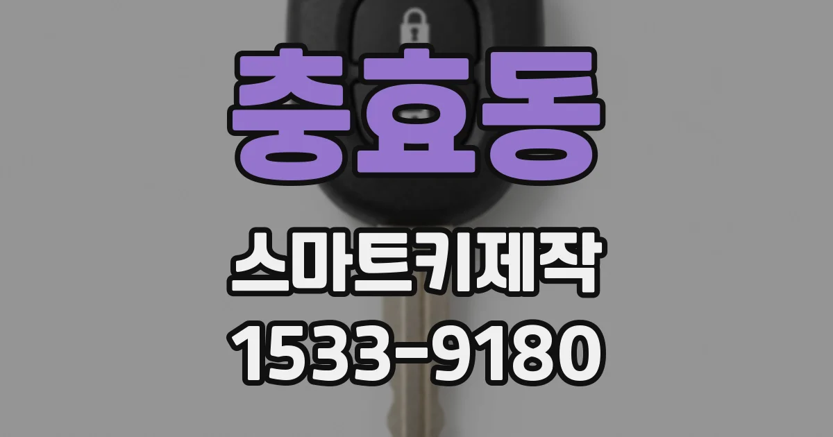 충효동 스마트키제작