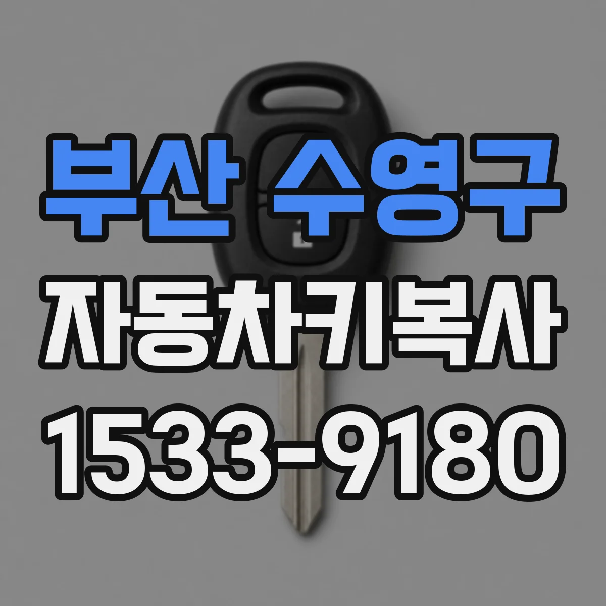 부산 수영구 자동차키복사