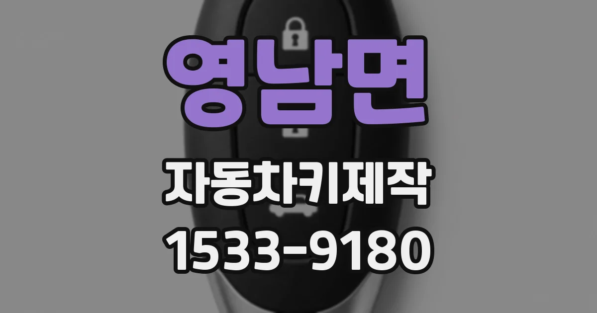 영남면 자동차키제작
