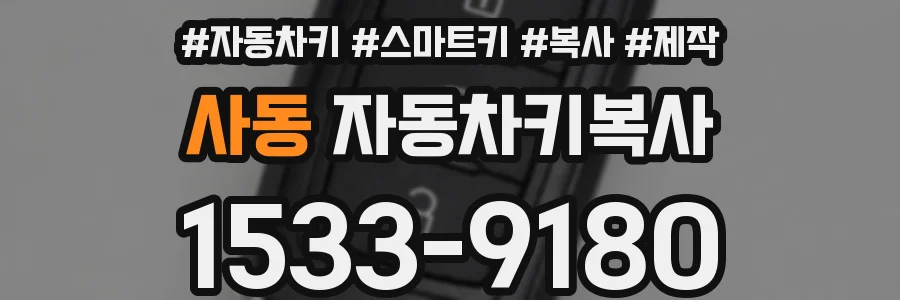 사동 자동차키복사