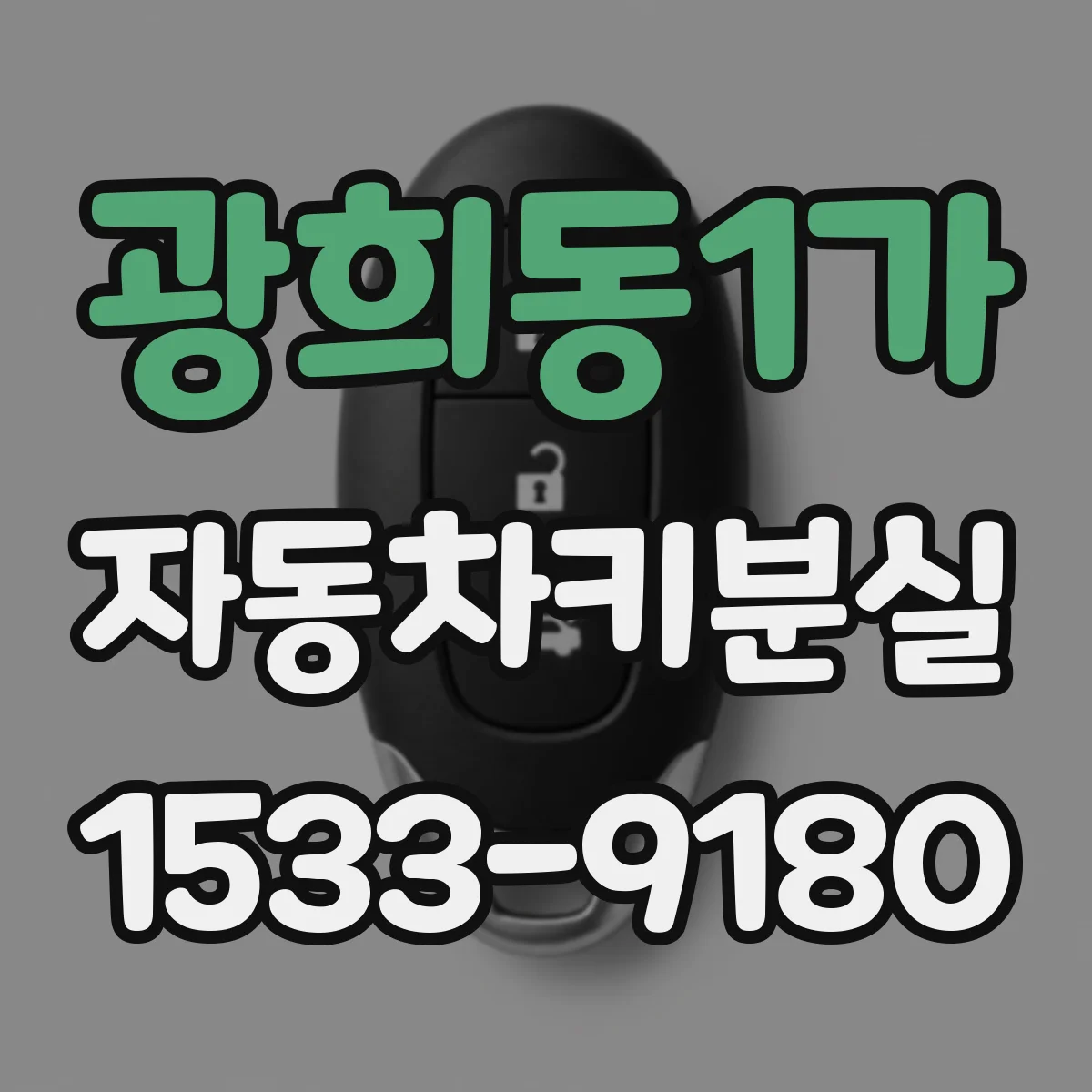 광희동1가 자동차키분실