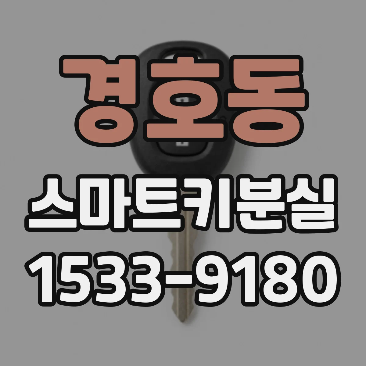 경호동 스마트키분실