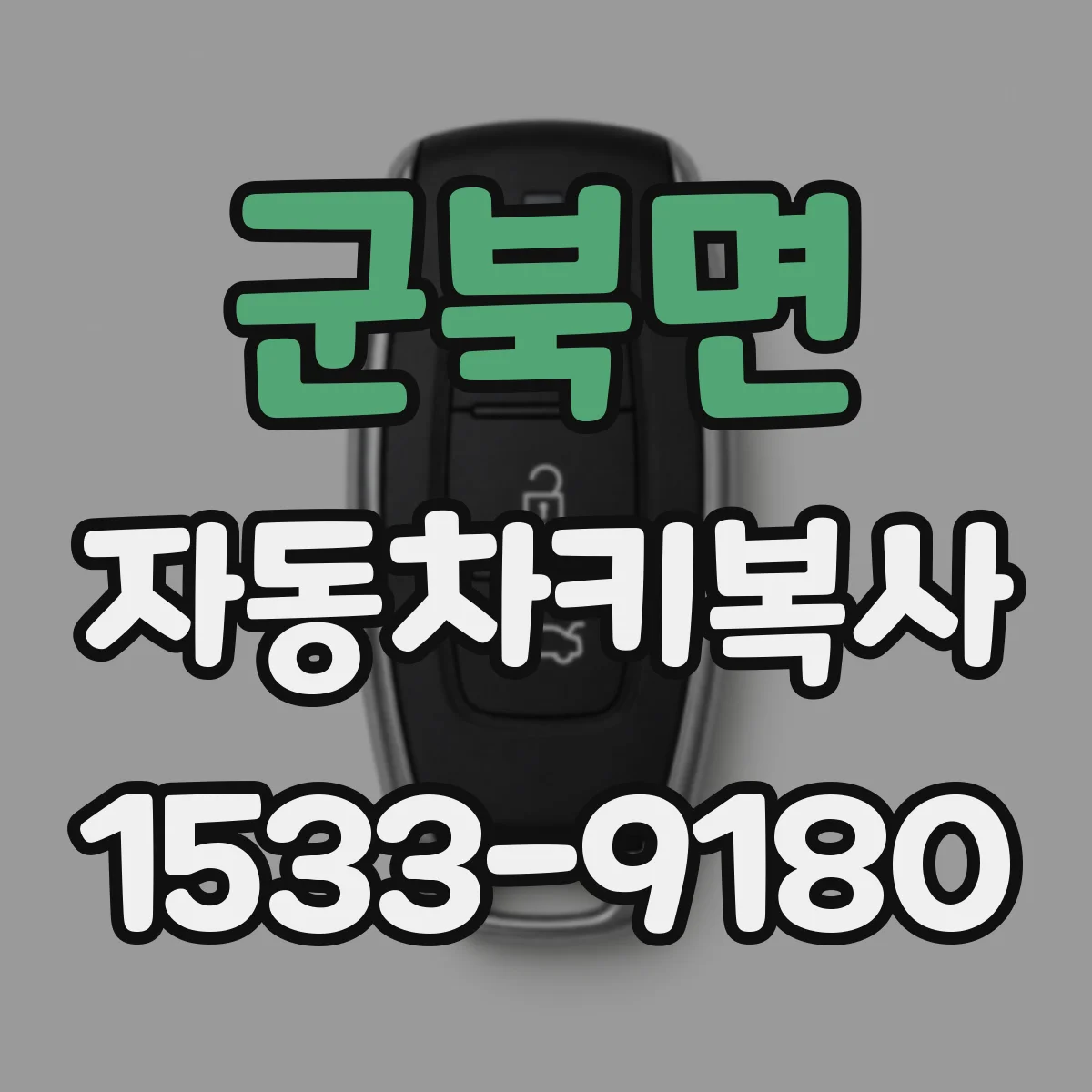 군북면 자동차키복사