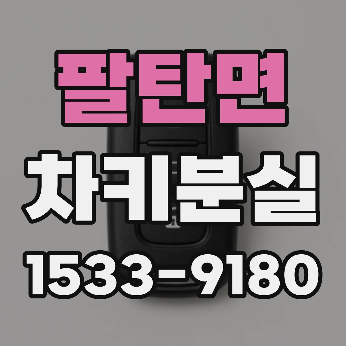 팔탄면 차키분실