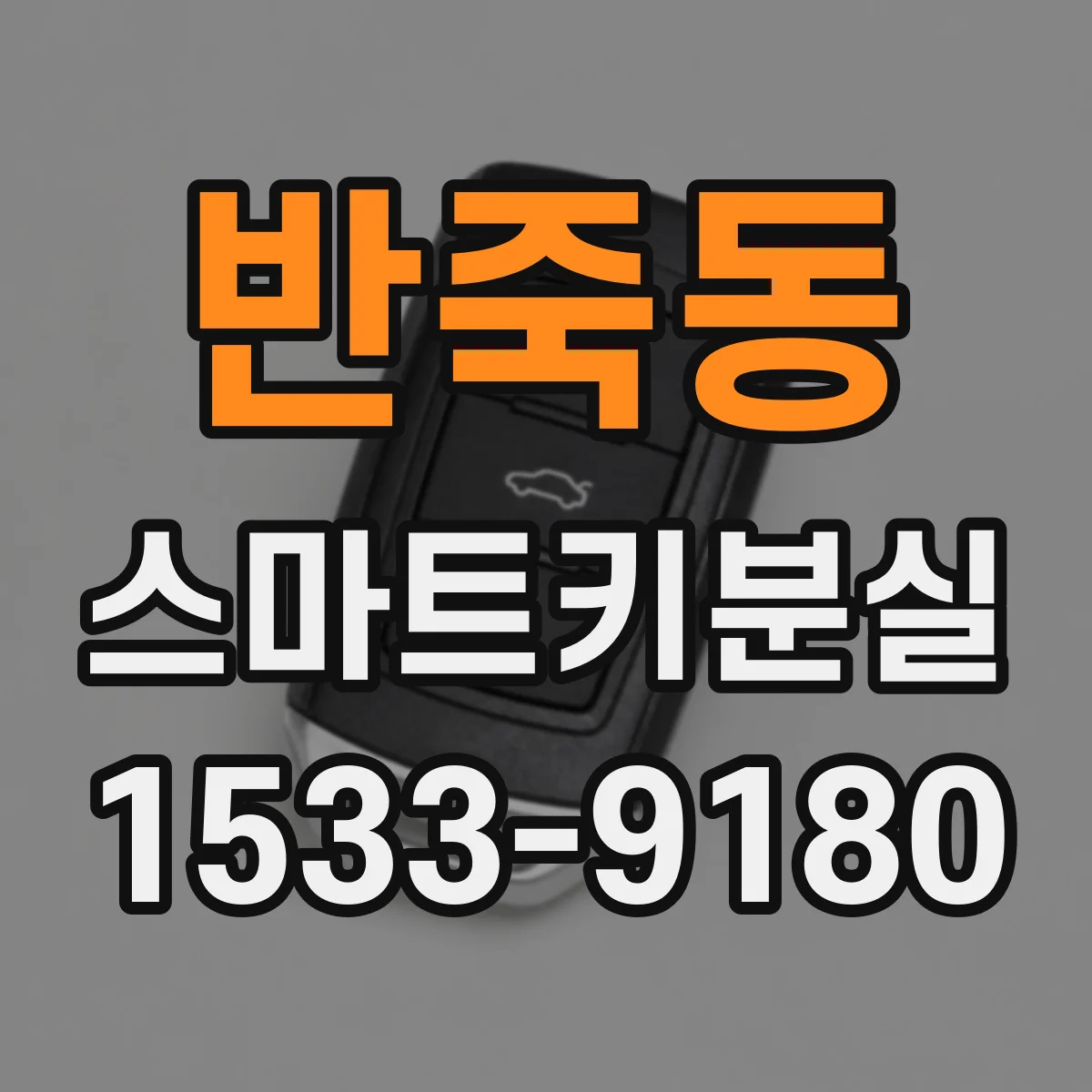 반죽동 스마트키분실