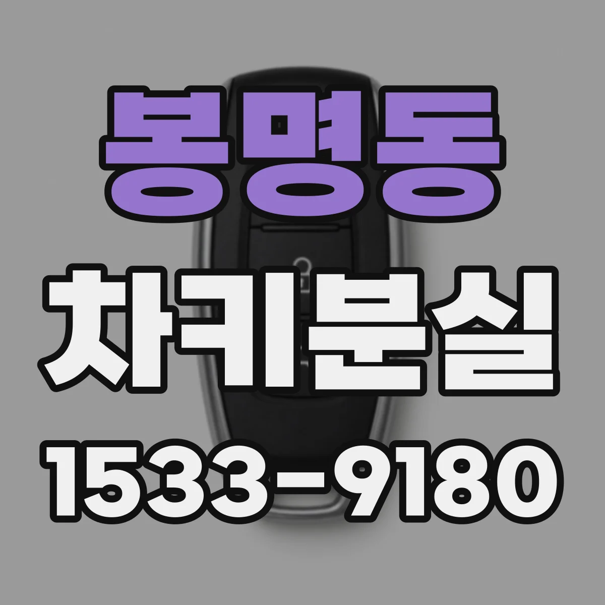 봉명동 차키분실