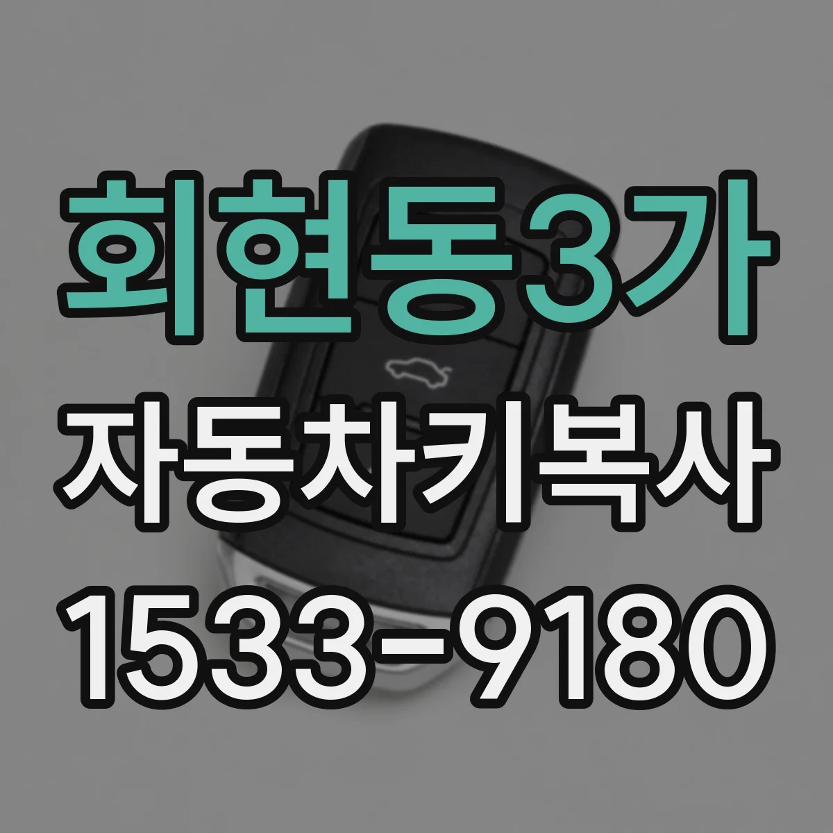 회현동3가 자동차키복사