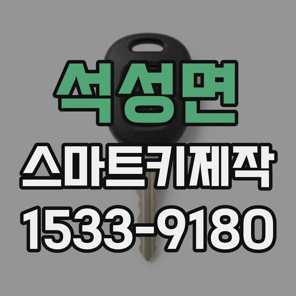 석성면 스마트키제작