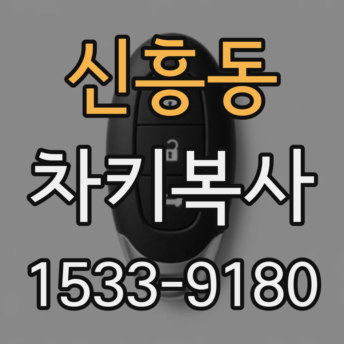 신흥동 차키복사