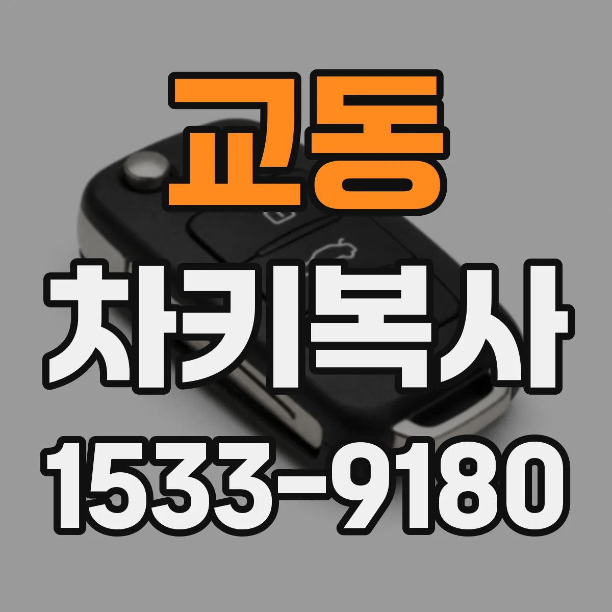 교동 차키복사