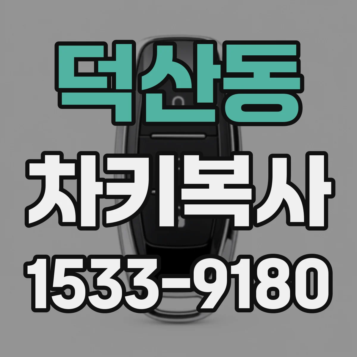 덕산동 차키복사