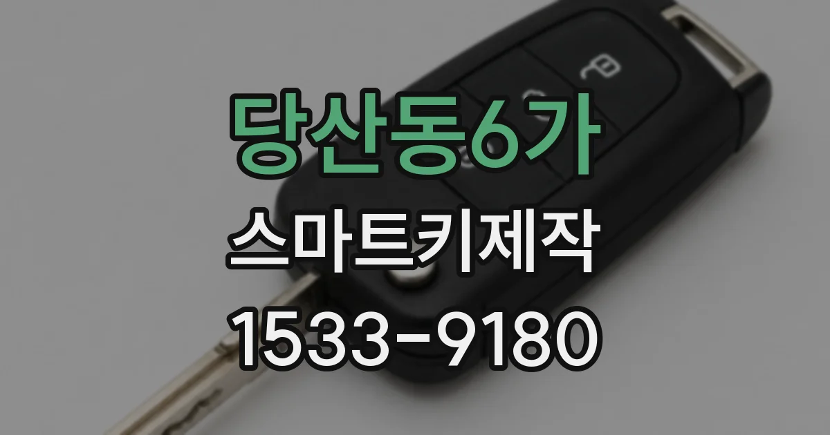 당산동6가 스마트키제작