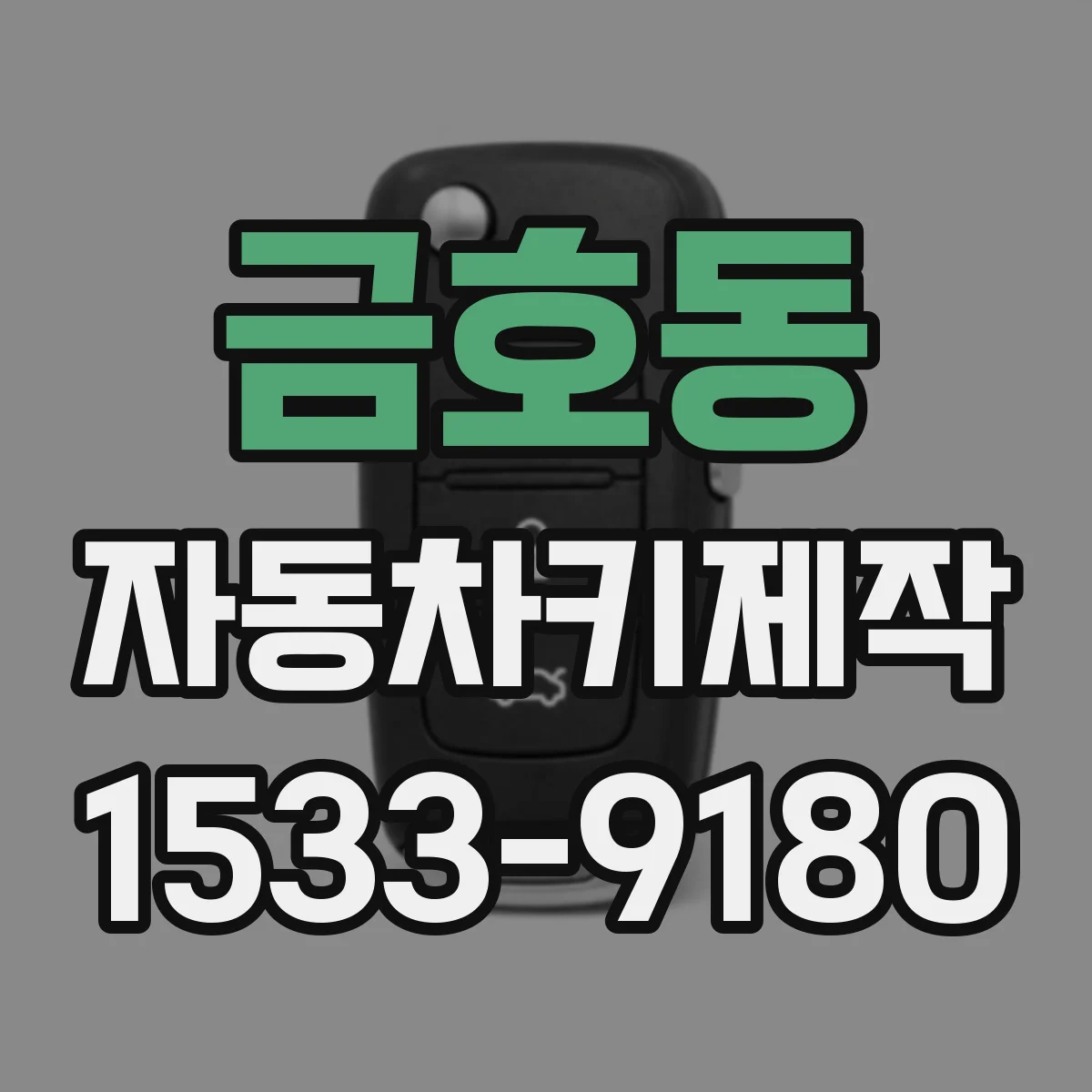 금호동 자동차키제작