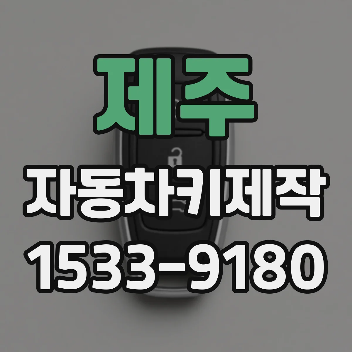 제주 자동차키제작