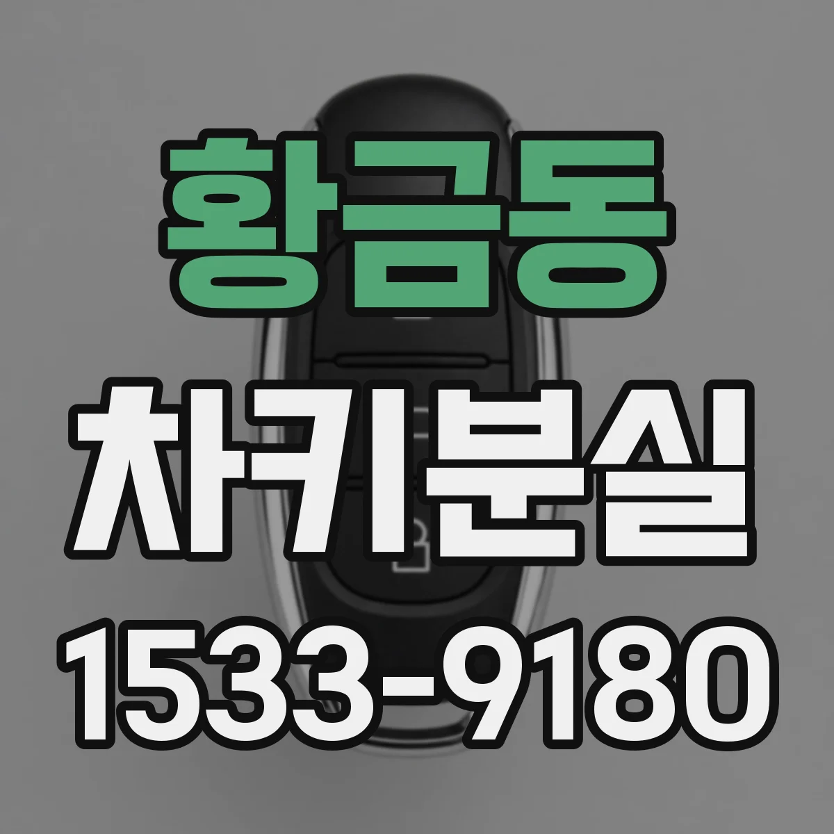 황금동 차키분실
