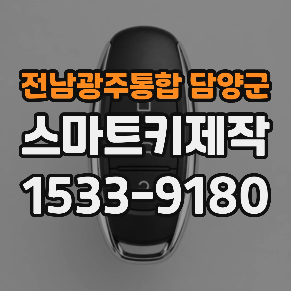 전남광주통합 담양군 스마트키제작