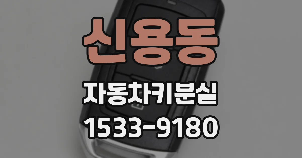 신용동 자동차키분실