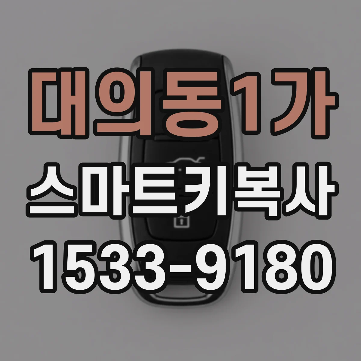 대의동1가 스마트키복사