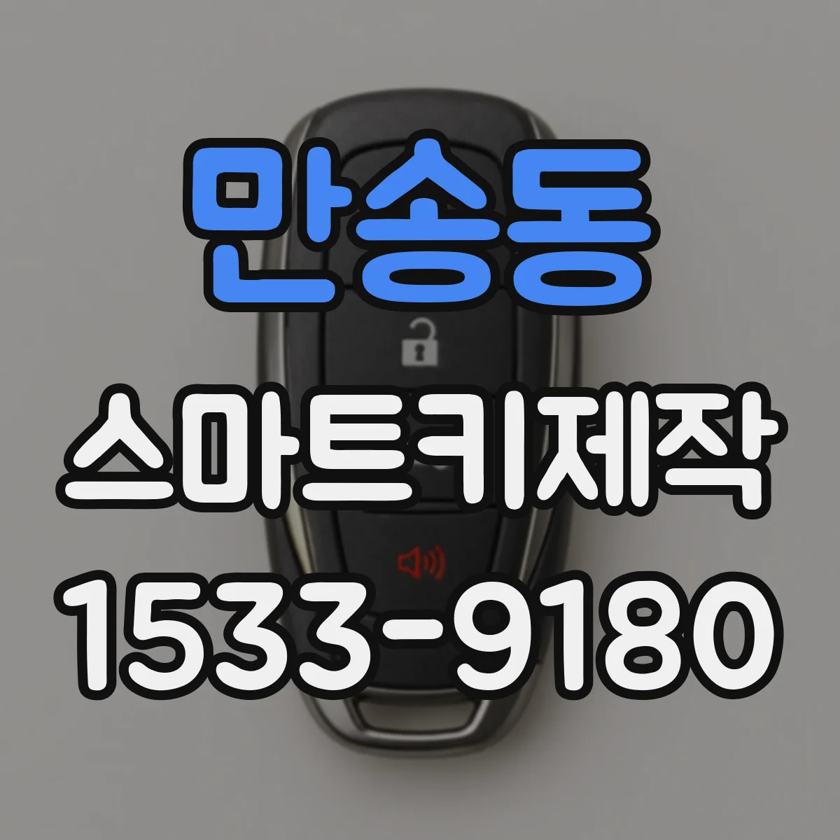 만송동 스마트키제작