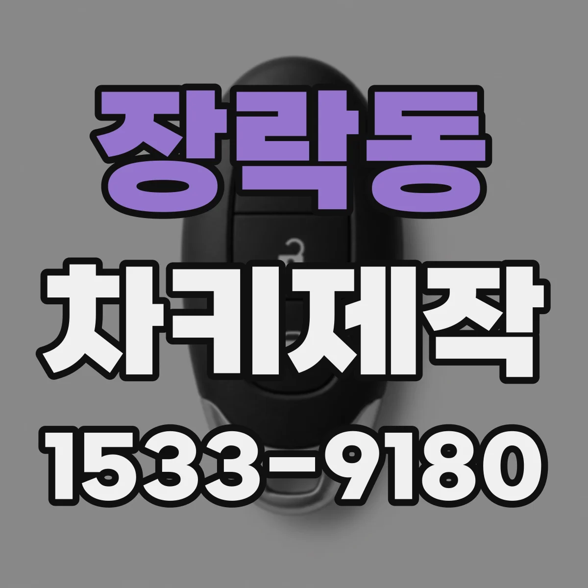 장락동 차키제작