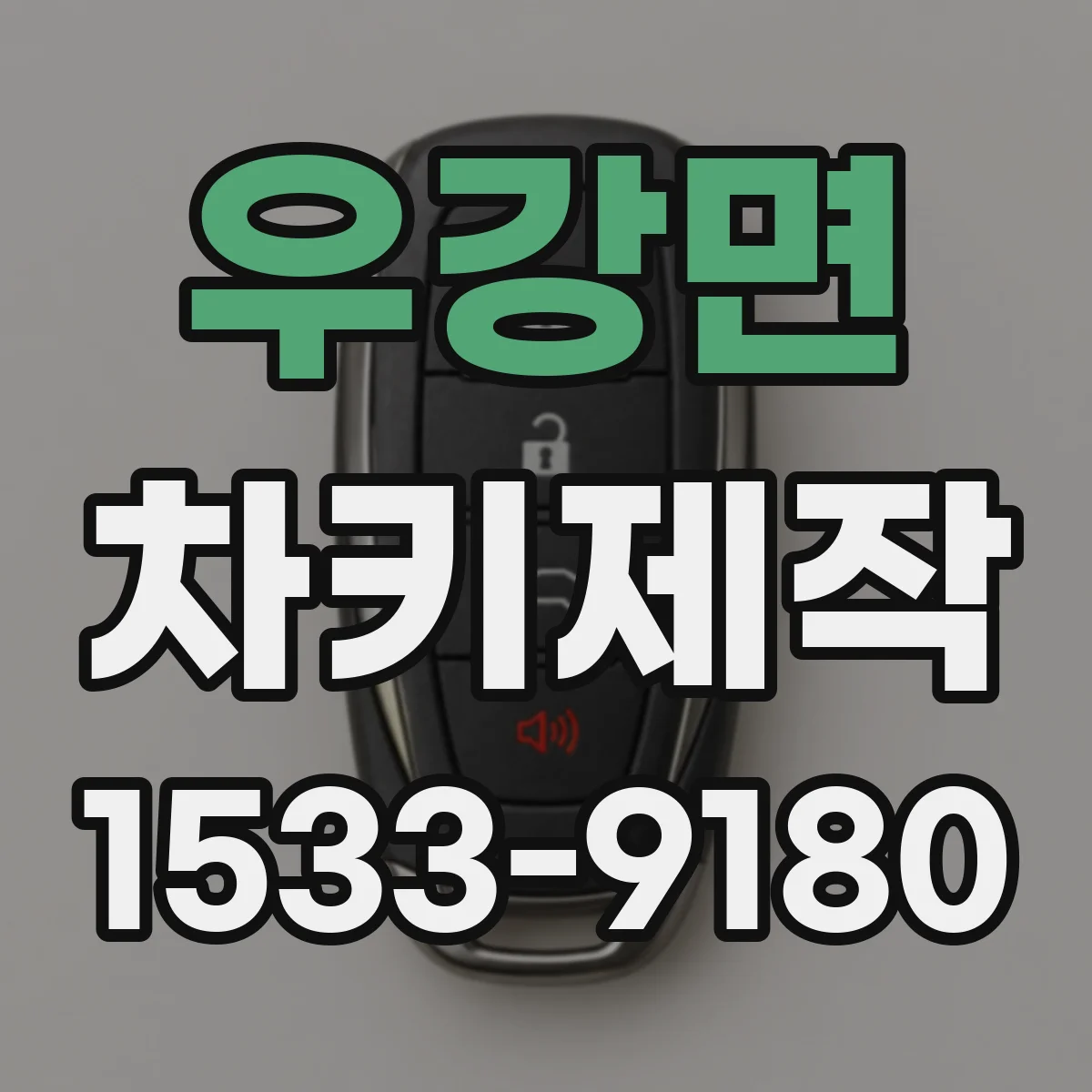 우강면 차키제작