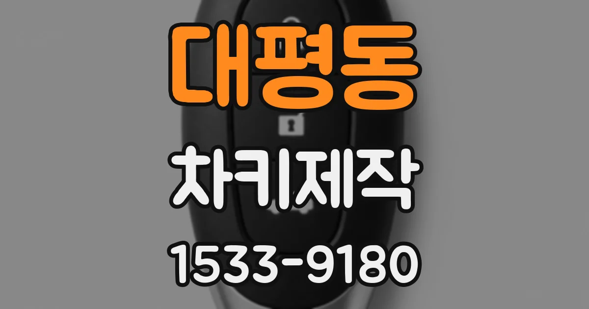 대평동 차키제작