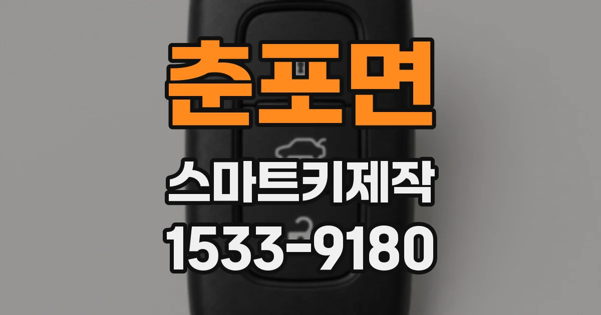 춘포면 스마트키제작
