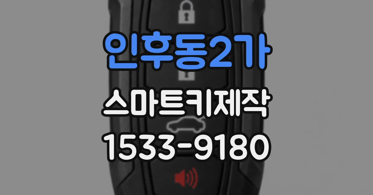 인후동2가 스마트키제작