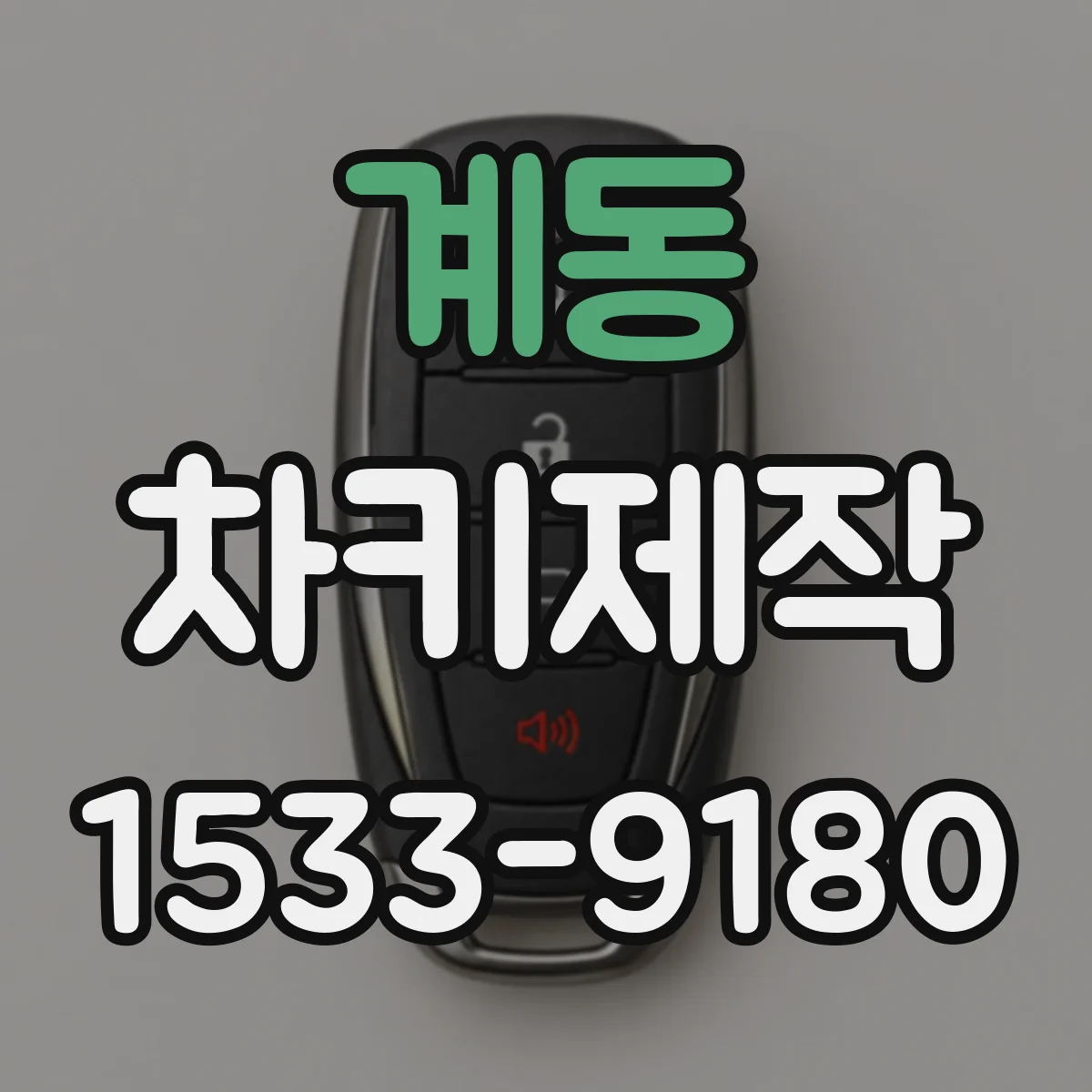 계동 차키제작