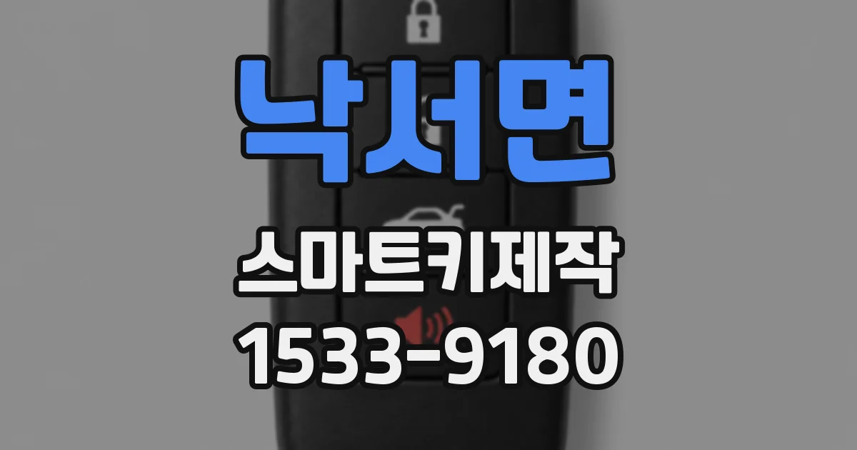 낙서면 스마트키제작
