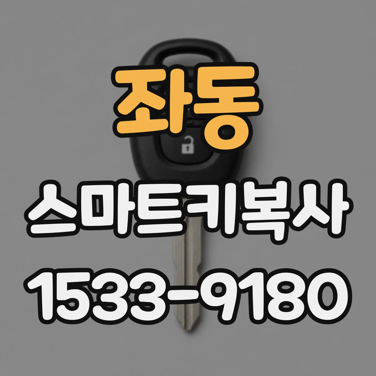 좌동 스마트키복사