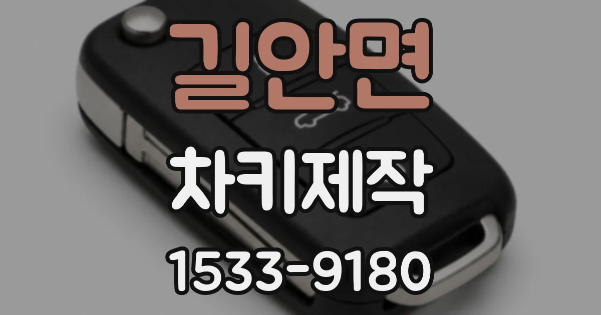길안면 차키제작