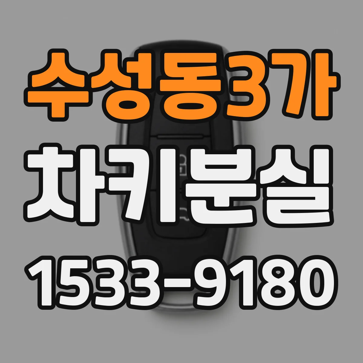 수성동3가 차키분실