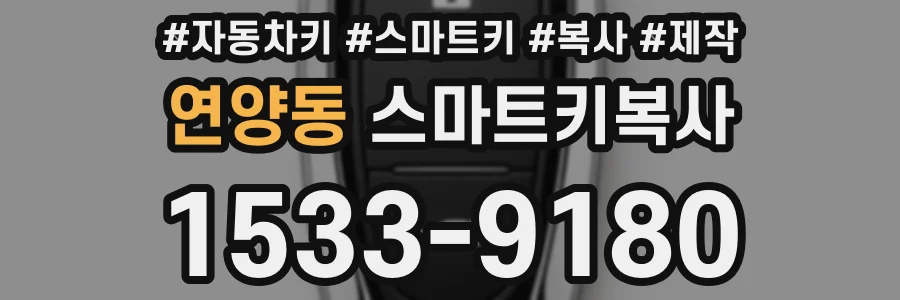 연양동 스마트키복사