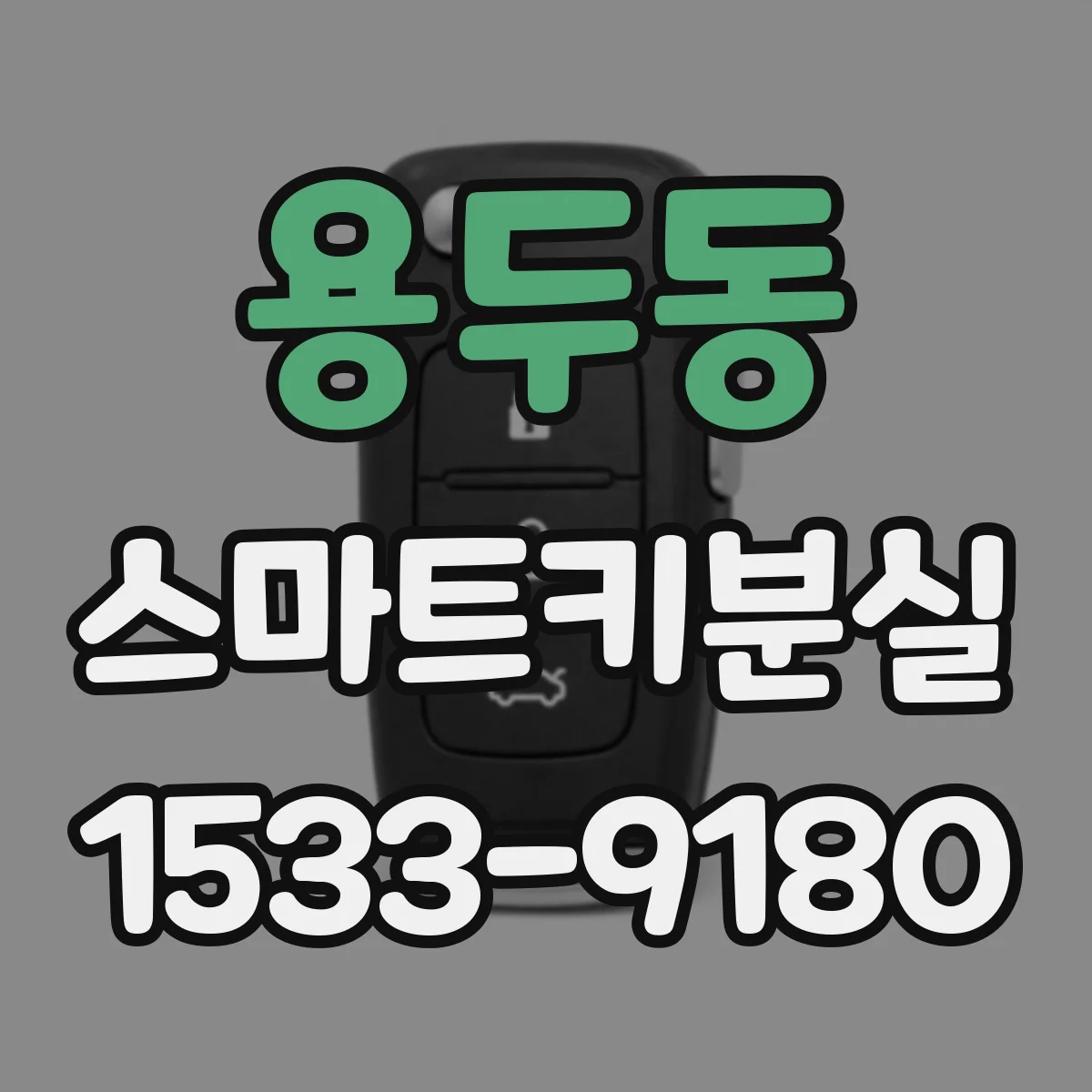 용두동 스마트키분실