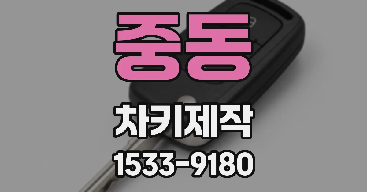 중동 차키제작