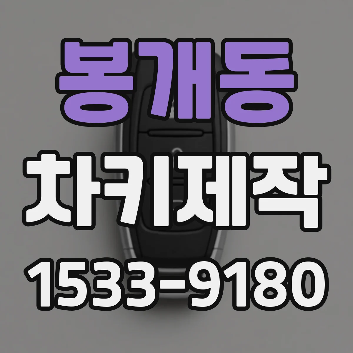 봉개동 차키제작