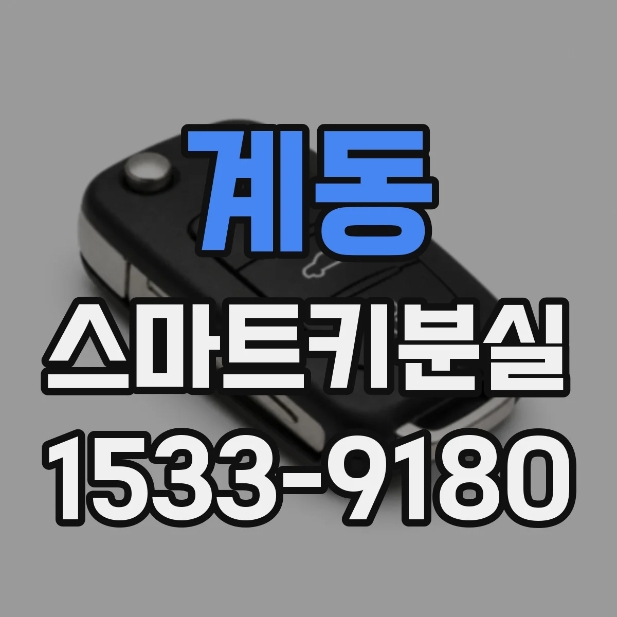 계동 스마트키분실