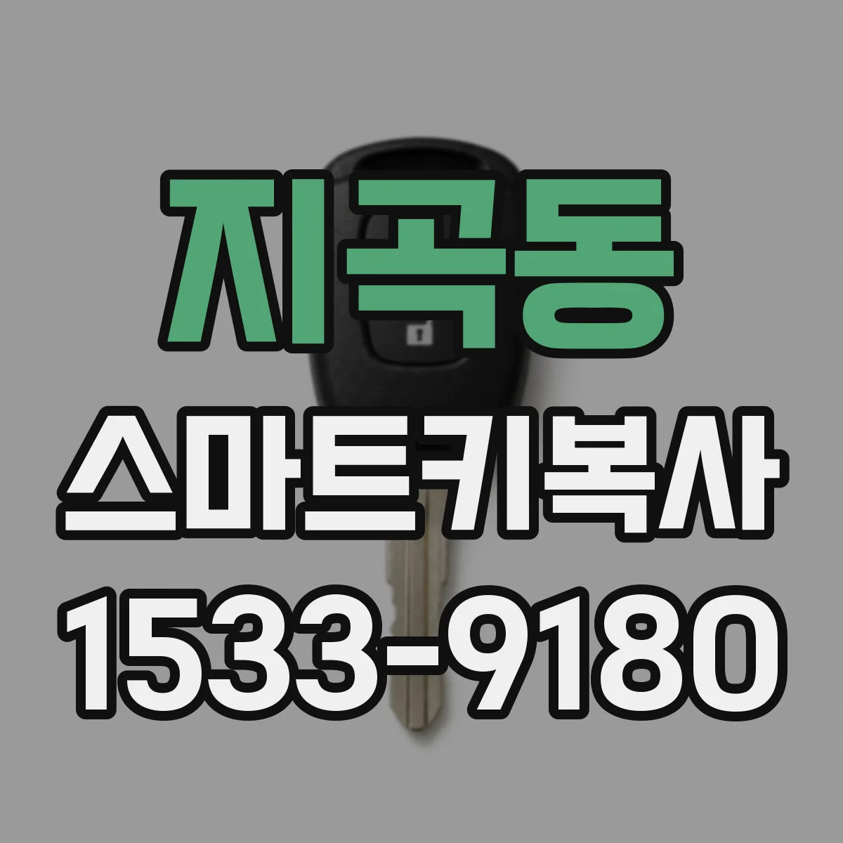 지곡동 스마트키복사