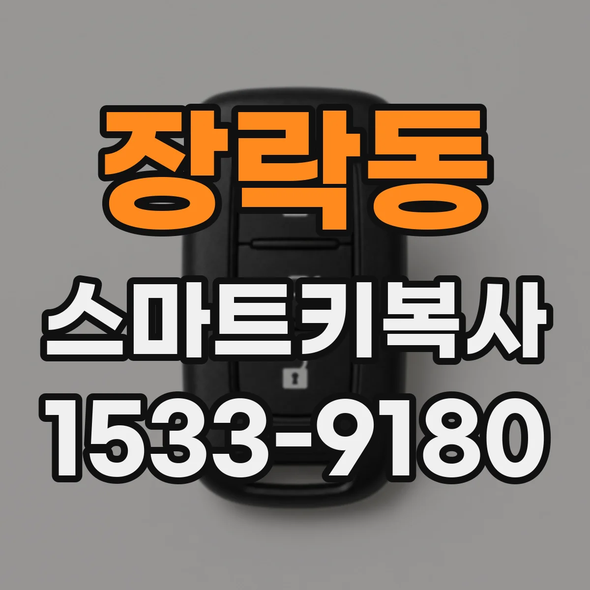 장락동 스마트키복사